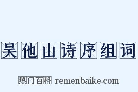 吴他山诗序组词是什么意思的图片